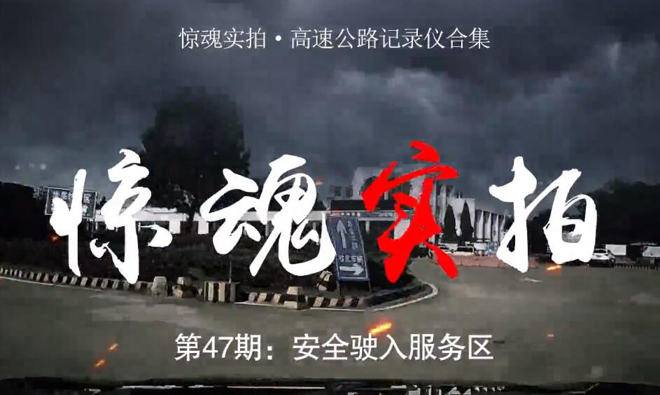 驚魂實(shí)拍：小車駛?cè)敕?wù)區(qū)時(shí)“騰空飛起”，都是這些壞習(xí)慣惹的禍！